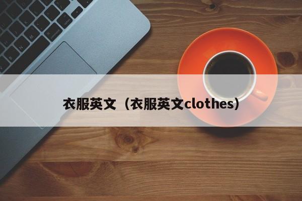 衣服英文（衣服英文clothes）